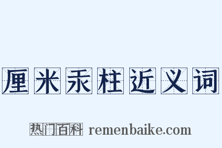 厘米汞柱近义词是什么意思的图片